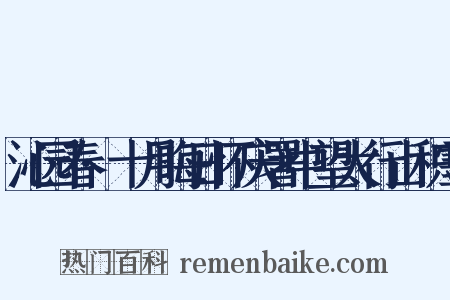 沁园春·十月晦日怀庆署中望太行山积雪是什么意思的图片